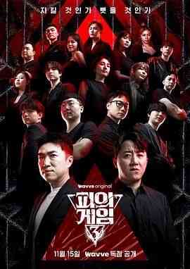 《血之游戏3》全集免费高清综艺无广告在线播放|真人秀·韩国·2024