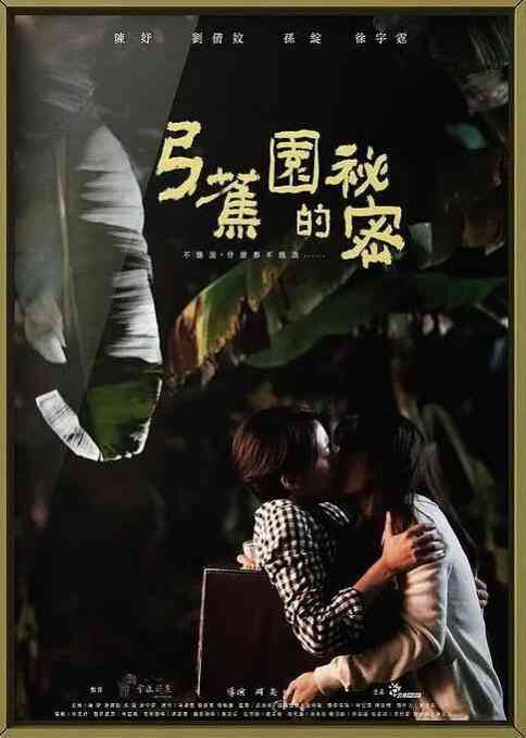 《弓蕉园的秘密》最新免费高清电影无广告在线播放|剧情·中国台湾·2021