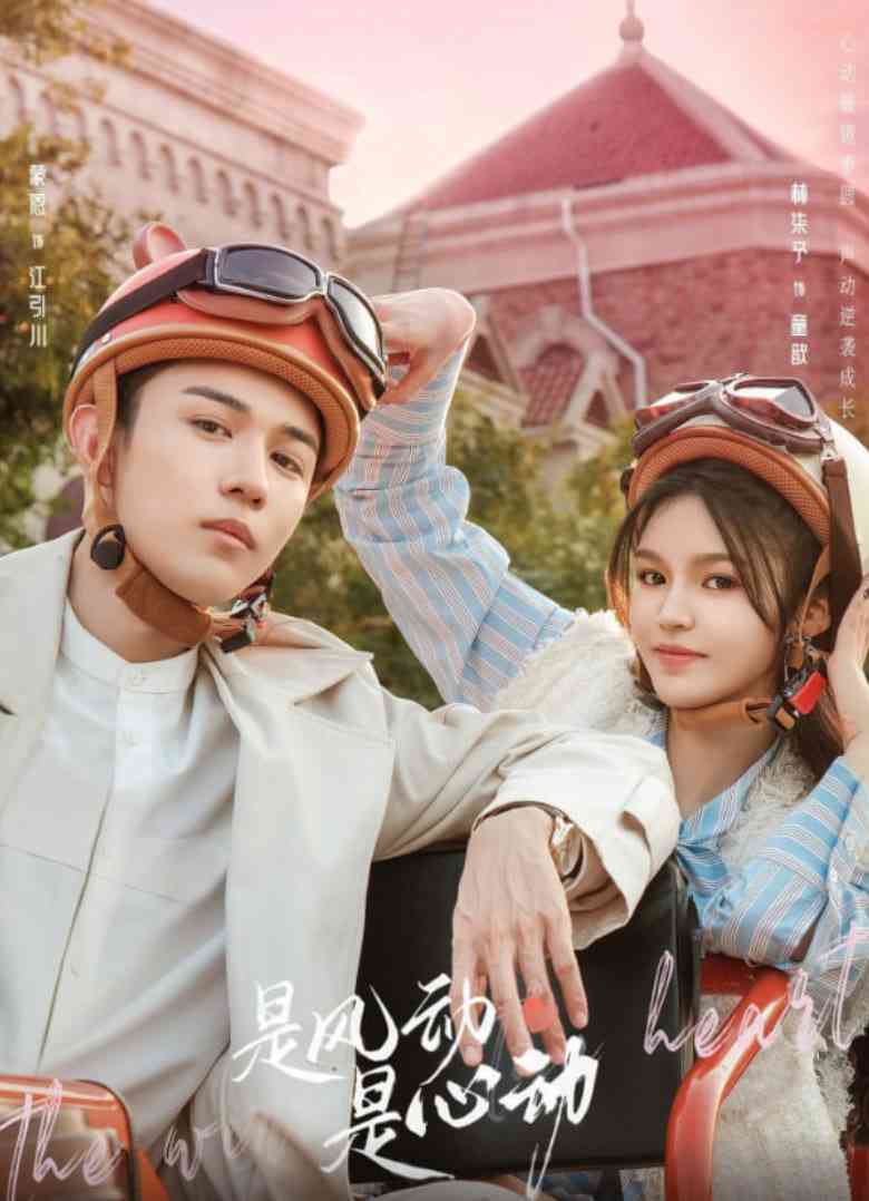 《是风动、是心动》全集免费高清电视剧无广告在线播放|剧情,爱情,短片·中国大陆·2025