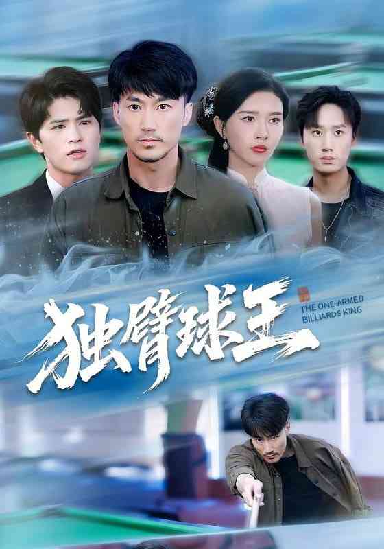 《独臂球王》全集免费高清短剧无广告在线播放|短剧·中国大陆·2025
