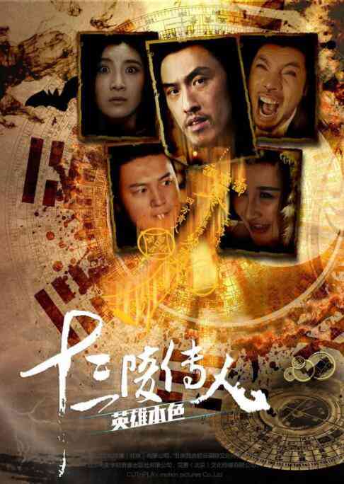 《十三陵传人之英雄本色》最新免费高清电影无广告在线播放|剧情·中国大陆·2016