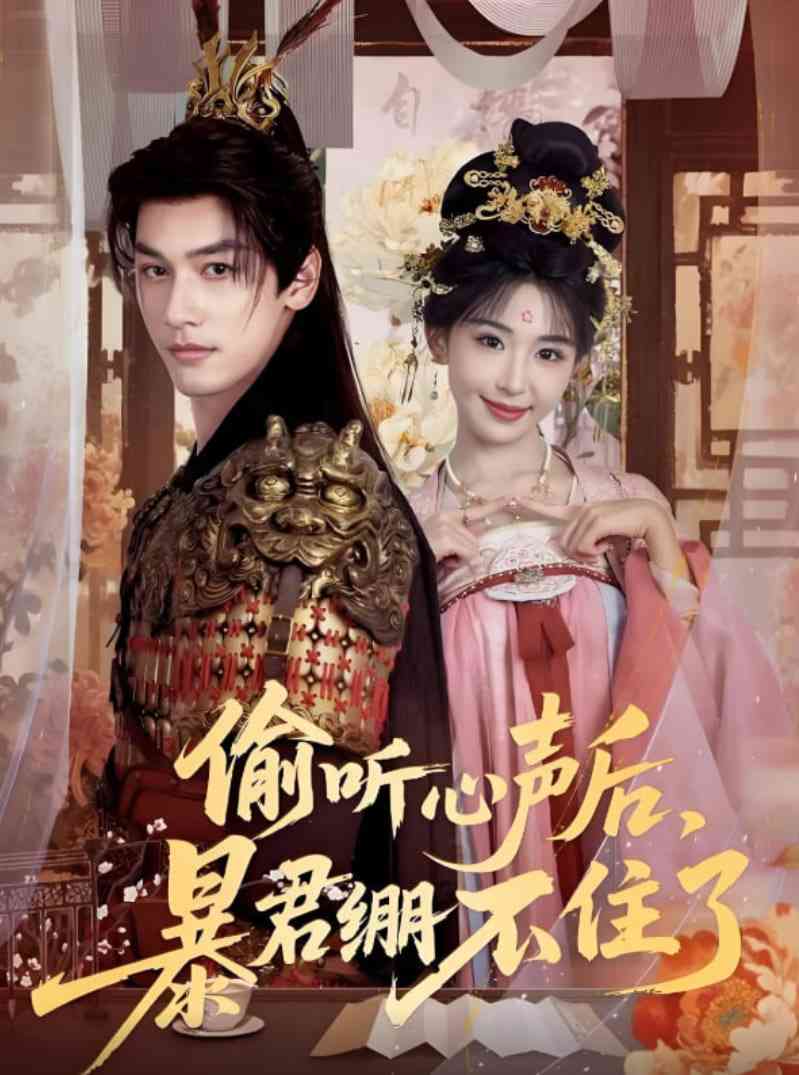 《偷听心声后，暴君绷不住了》全集免费高清短剧无广告在线播放|短剧·中国大陆·2025