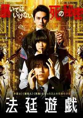 《法庭游戏》最新免费高清电影无广告在线播放|悬疑·日本·2023