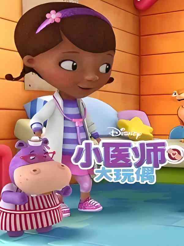 《小医师大玩偶 第三季》全集免费高清动漫无广告在线播放|动画,短片,家庭,儿童·美国,爱尔兰·2015