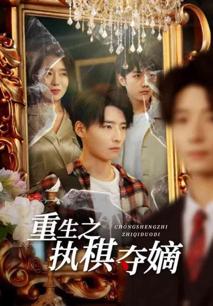 《重生之执棋夺嫡》全集免费高清短剧无广告在线播放|短剧·中国大陆·2025