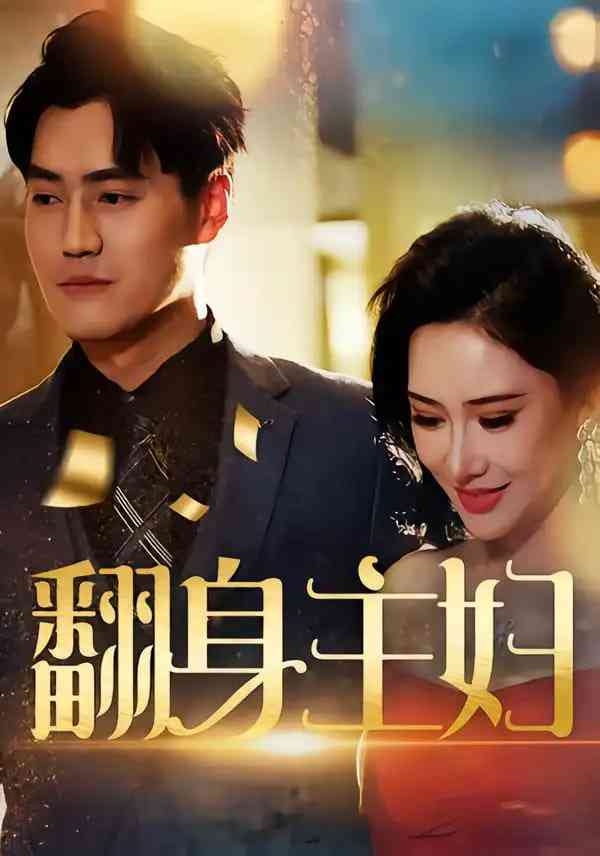 《翻身主妇》全集免费高清短剧无广告在线播放|短剧·中国大陆·2025