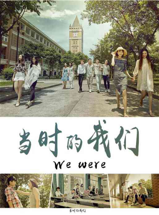 《当时的我们》最新免费高清电影无广告在线播放|剧情·中国大陆·2020