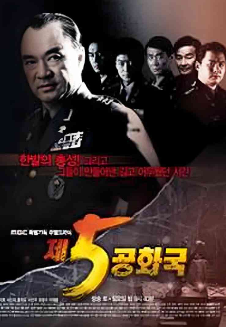 《第五共和国》全集免费高清电视剧无广告在线播放|剧情,传记,历史·韩国·2005