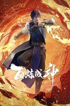《百炼成神》全集免费高清动漫无广告在线播放|中国动漫,动作,动画,奇幻,古装·中国大陆·2022  第1张