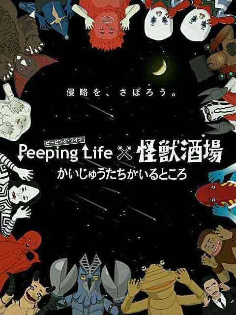 《Peeping Life×怪兽酒场 怪兽们的所在之处》全集免费高清动漫无广告在线播放|日本动漫·日本·2015  第1张