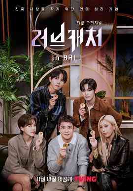《恋爱捕手 in 巴厘岛》全集免费高清综艺无广告在线播放|真人秀·韩国·2022