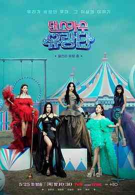 《舞蹈家首游团》全集免费高清综艺无广告在线播放|日韩综艺,真人秀,综艺·韩国·2023