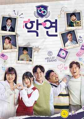 《学缘》全集免费高清综艺无广告在线播放|爱情,真人秀,日韩综艺,综艺·韩国·2023