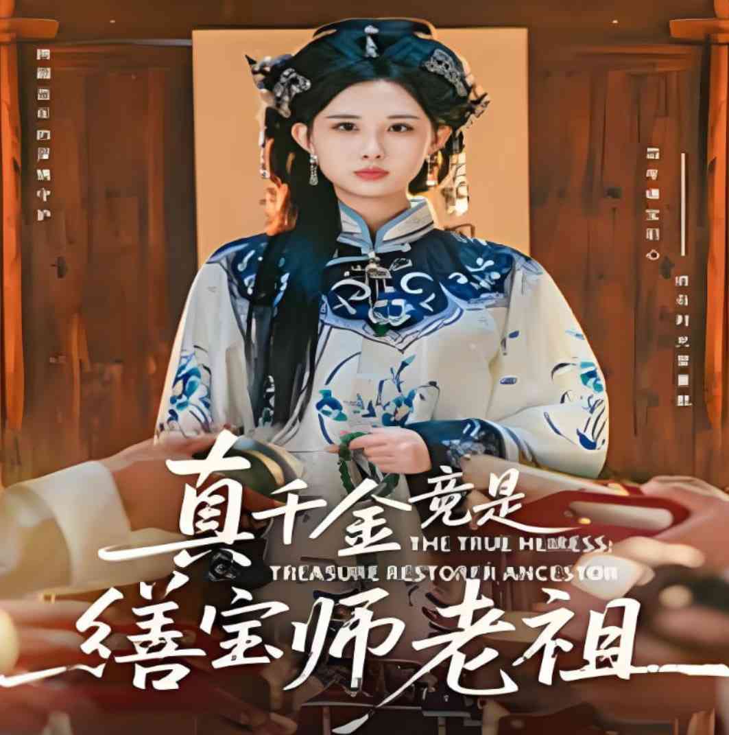 《真千金竟是缮宝师老祖》全集免费高清短剧无广告在线播放|短剧·中国大陆·2025