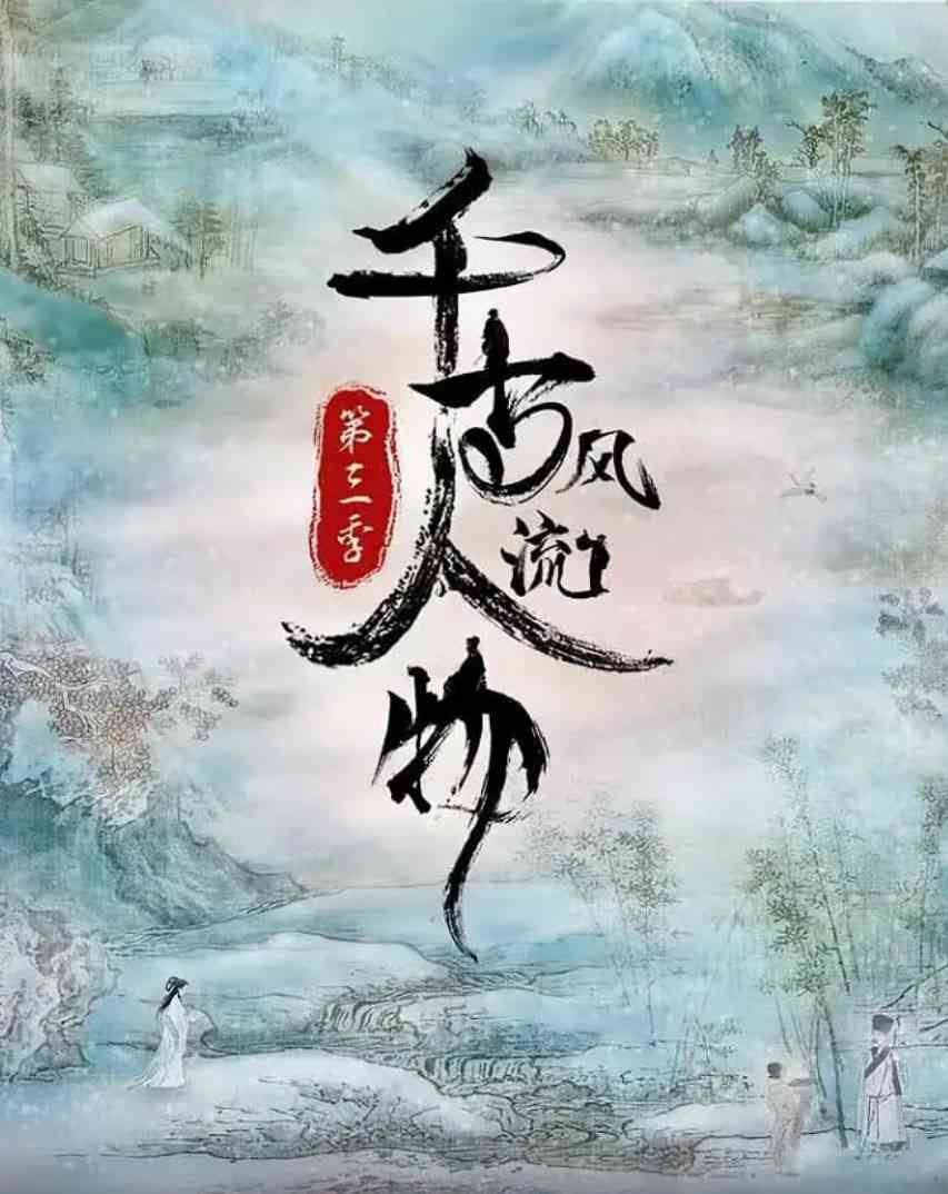 《千古风流人物 第三季》最新免费高清电影无广告在线播放|纪录片·中国大陆·2022