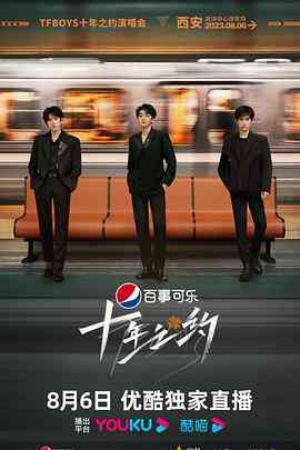 《TFBOYS十年之约演唱会》全集免费高清综艺无广告在线播放|音乐,真人秀,大陆综艺,综艺·中国大陆·2023