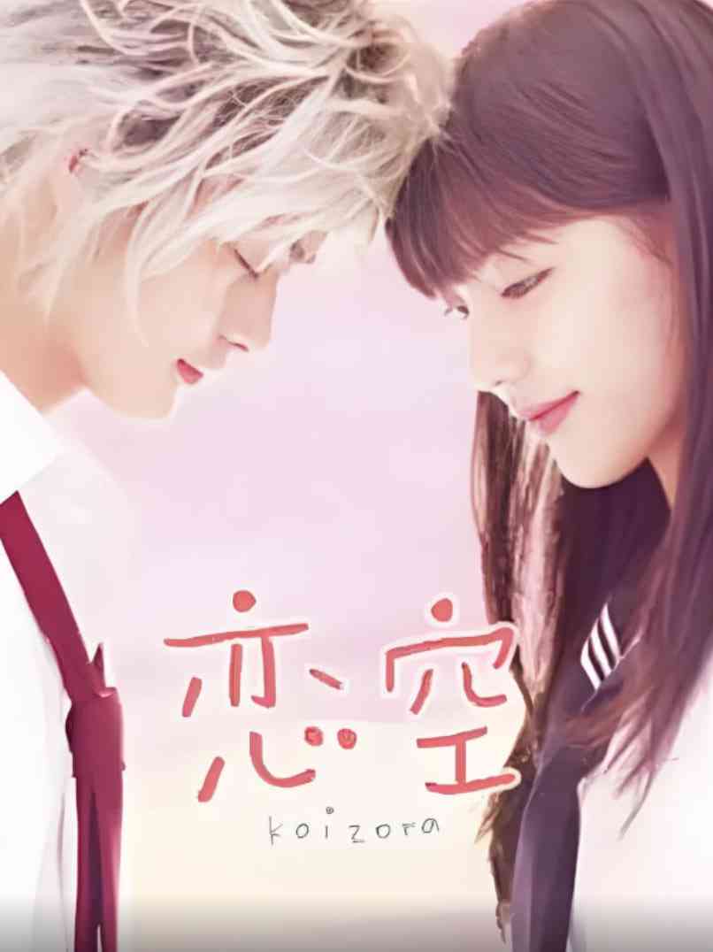 《恋空》全集免费高清电视剧无广告在线播放|剧情·日本·2008