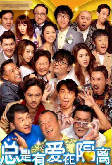 《总是有爱在隔离》最新免费高清电影无广告在线播放|喜剧·中国香港·2021