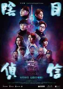 《阴目侦信》最新免费高清电影无广告在线播放|喜剧,惊悚,恐怖·中国香港·2023
