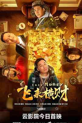 《飞来横财 2024》最新免费高清电影无广告在线播放|喜剧·中国大陆·2024