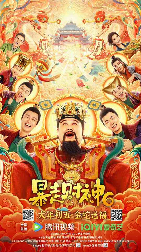 《暴走财神6》最新免费高清电影无广告在线播放|喜剧·中国大陆·2025
