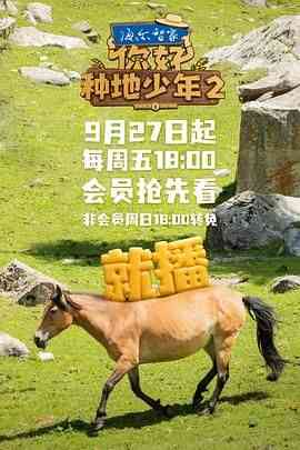 《你好，种地少年 第二季》全集免费高清综艺无广告在线播放|真人秀,大陆综艺,综艺·中国大陆·2024