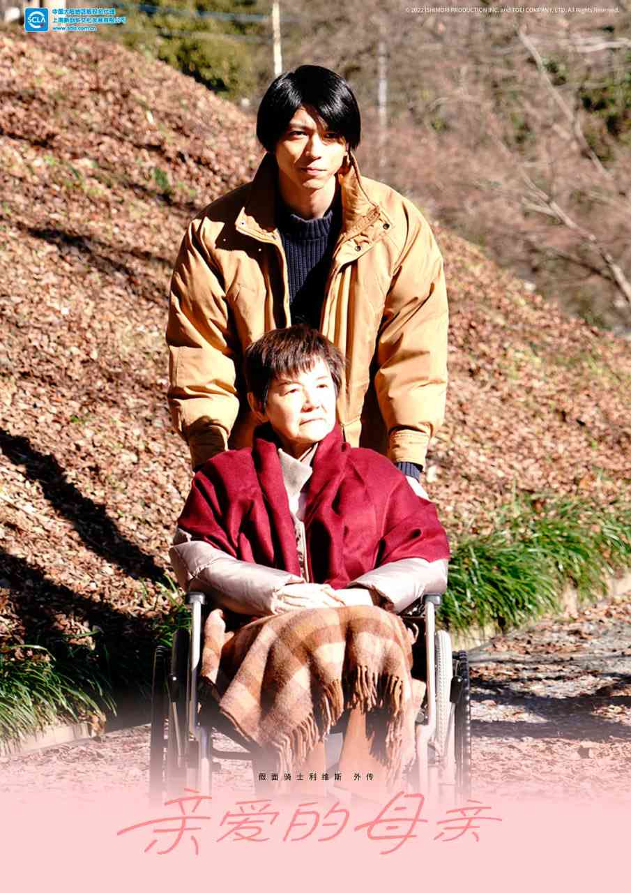 《假面骑士利维斯 亲爱的阿母》全集免费高清电视剧无广告在线播放|剧情·日本·2022