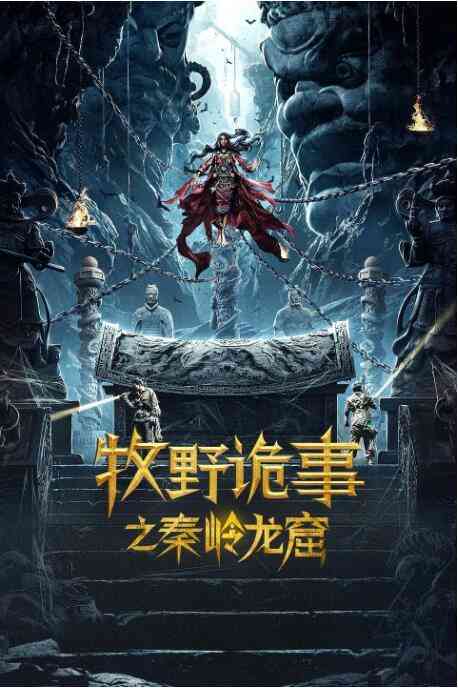 《牧野诡事之秦岭龙窟》最新免费高清电影无广告在线播放|动作·中国大陆·2020