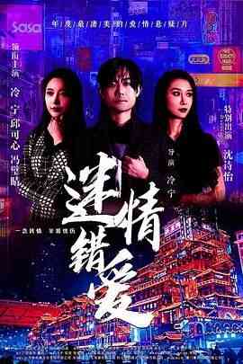 《迷情错爱》最新免费高清电影无广告在线播放|爱情,情色·中国大陆·2022