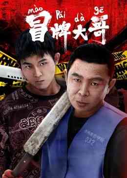 《冒牌大哥》最新免费高清电影无广告在线播放|犯罪,喜剧,剧情,喜剧片·中国大陆·2024