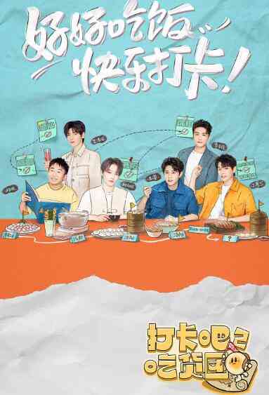 《打卡吧！吃货团2》全集免费高清综艺无广告在线播放|真人秀,综艺·中国大陆·2022