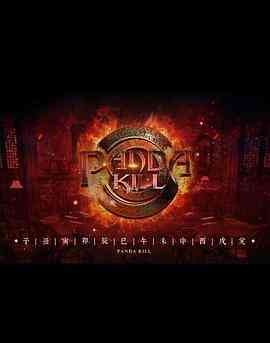 《熊猫杀 第一季》全集免费高清综艺无广告在线播放|真人秀,大陆综艺,综艺·中国大陆·2016