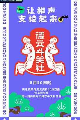 《德云斗笑社 第二季》全集免费高清综艺无广告在线播放|真人秀·中国大陆·2021