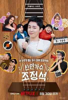 《新人歌手曹政奭》全集免费高清综艺无广告在线播放|音乐,真人秀,日韩综艺,综艺·韩国·2024