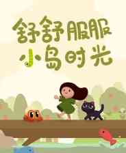 《舒舒服服小岛时光》官方版》游戏免费下载|休闲益智·亲子·小清新