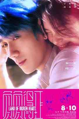 《负负得正》最新免费高清电影无广告在线播放|剧情,爱情·中国大陆·2024