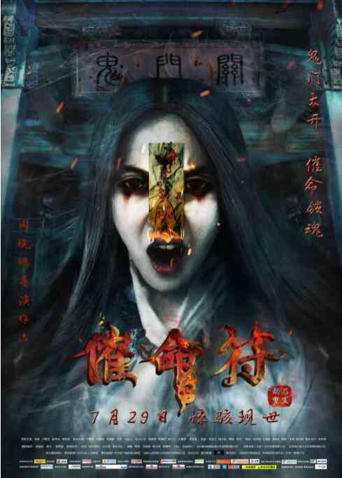 《催命符之劫后重生》最新免费高清电影无广告在线播放|恐怖·中国大陆·2016