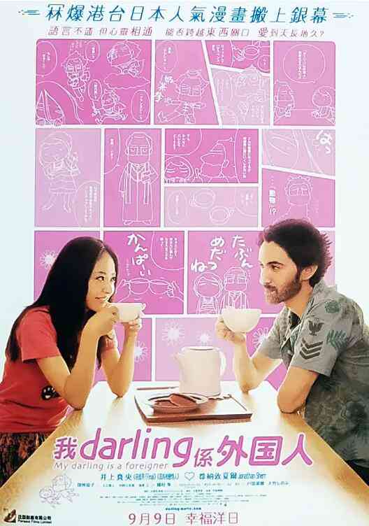 《达令是外国人》最新免费高清电影无广告在线播放|喜剧·日本·2010