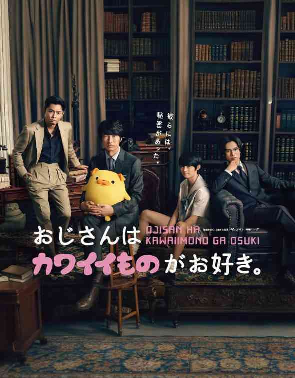 《大叔喜欢可爱小玩意》全集免费高清电视剧无广告在线播放|剧情 , 喜剧·日本·2020