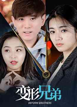 《变形兄弟》最新免费高清电影无广告在线播放|剧情·大陆·2021