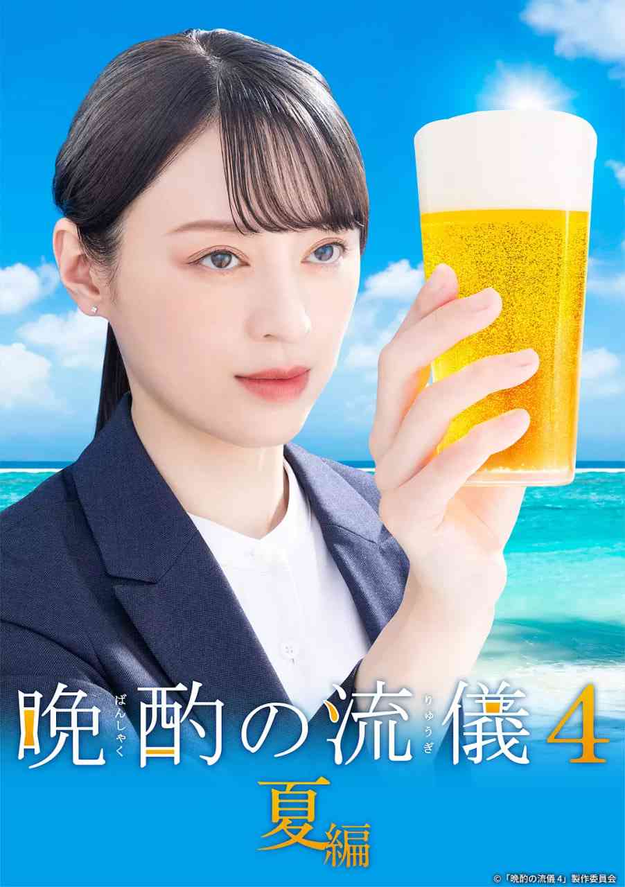 《晚酌的流派4》全集免费高清电视剧无广告在线播放|剧情·日本·2025
