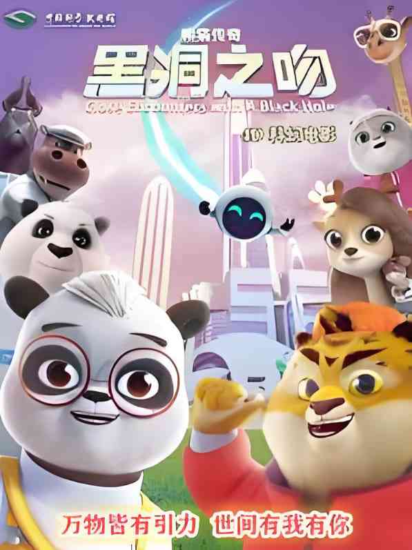 《熊猫传奇：黑洞之吻》最新免费高清电影无广告在线播放|动画·中国大陆·2025