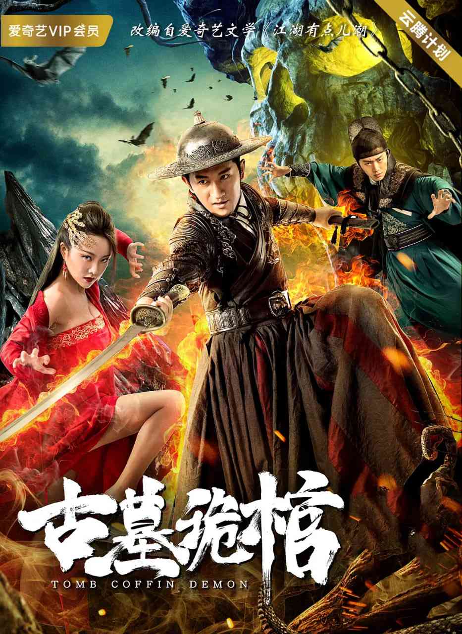 《古墓诡棺》最新免费高清电影无广告在线播放|剧情,悬疑,武侠·中国大陆·2019