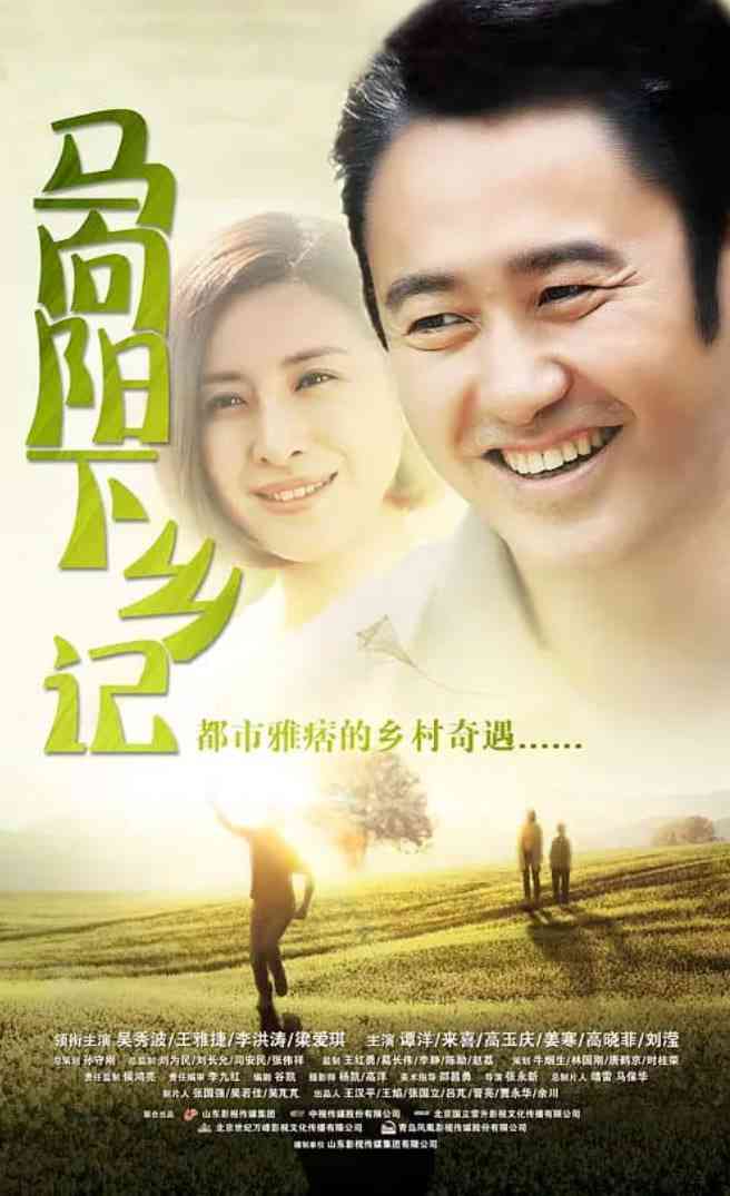 《马向阳下乡记》全集免费高清电视剧无广告在线播放|剧情·中国大陆·2014