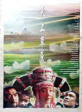 《天上草原》最新免费高清电影无广告在线播放|剧情·中国大陆·2002