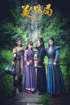 《美人镖局》最新免费高清电影无广告在线播放|喜剧,古装·中国大陆·2023