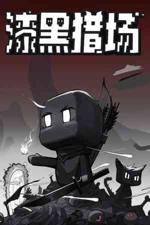 《漆黑猎场》游戏免费下载|动作游戏·挂机游戏·动作角色扮演·刷宝射击游戏·刷宝