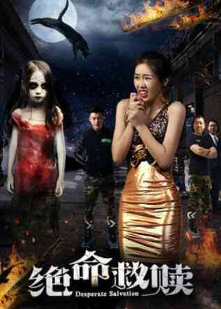 《绝命救赎》最新免费高清电影无广告在线播放|恐怖·大陆·2017
