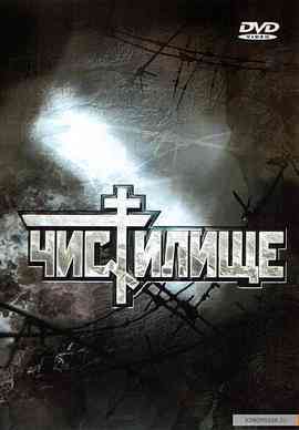 《炼狱》最新免费高清电影无广告在线播放|战争·俄罗斯·1998