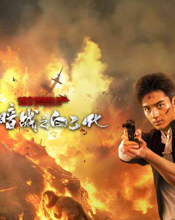 《暗战1931之白乙化》最新免费高清电影无广告在线播放|动作,战争·中国大陆·2025